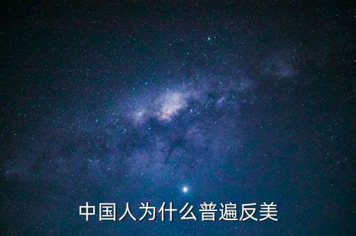 中國為什么反美國，為什么中國和美國反時差