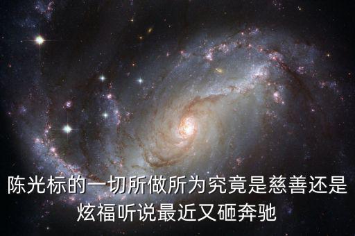 陳光標(biāo)的一切所做所為究竟是慈善還是炫福聽(tīng)說(shuō)最近又砸奔馳
