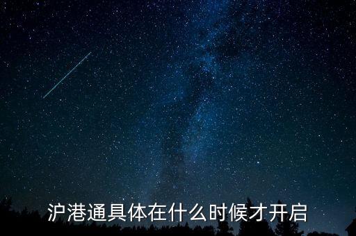 滬港通什么時(shí)候啟動(dòng)，滬港通具體在什么時(shí)候才開啟