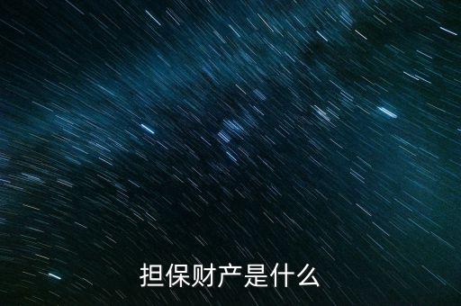擔保法定產區(qū)是什么意思，擔保財產是什么
