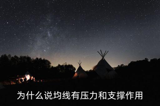 為什么均線有支撐，為什么均線可以成為股價(jià)的支撐位
