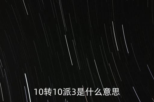 10轉(zhuǎn)10送30什么意思，10派30元轉(zhuǎn)增10股是什么意思
