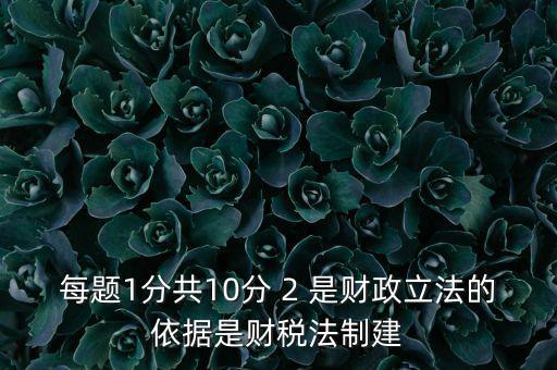 什么法是財(cái)稅立法完善的表述，新一輪財(cái)稅體制改革的目標(biāo)是2020年基本建立什么制度