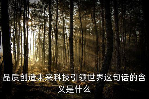 什么是引領(lǐng)未來，引領(lǐng)未來的科學(xué)技術(shù)是什么