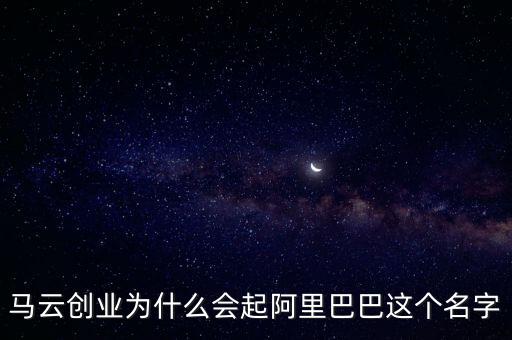 阿里馬云為什么取名螞蟻，阿里金服為什么改名螞蟻金服是因為不想花錢買域名嗎