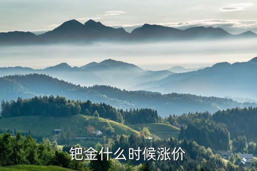 鈀金什么時候會回升，2020年5月紙鈀金能上漲的可能嗎