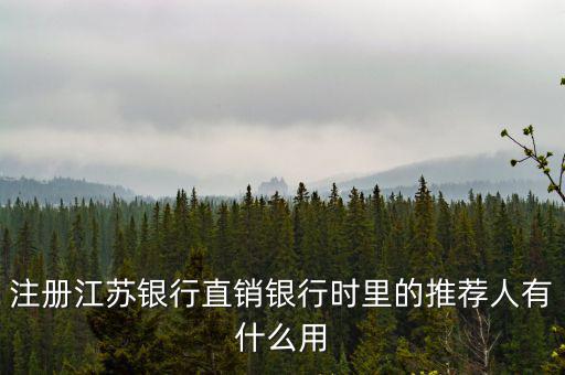 江蘇銀行直銷銀行有什么用，注冊江蘇銀行直銷銀行時(shí)里的推薦人有什么用