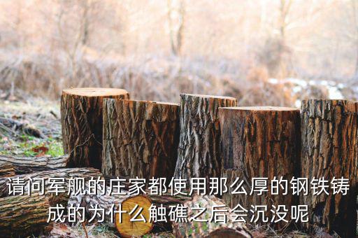 海洋王為什么會(huì)沒莊家的呢，請(qǐng)問軍艦的莊家都使用那么厚的鋼鐵鑄成的為什么觸礁之后會(huì)沉沒呢