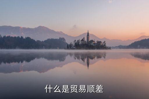 什么是貿(mào)易順差，雙順差一個(gè)是貿(mào)易順差還有一個(gè)是