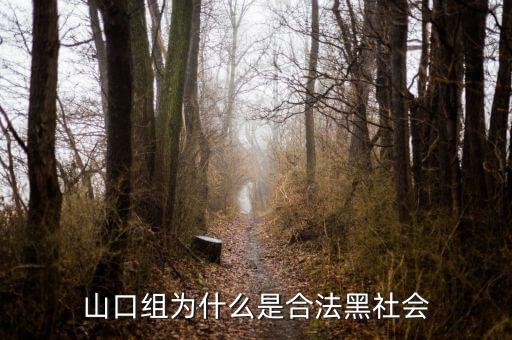 山口組為什么分裂，日本為什么不打掉黑幫山口組