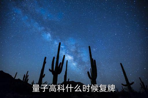 量子高科為什么停牌，量子高科什么時(shí)候復(fù)牌