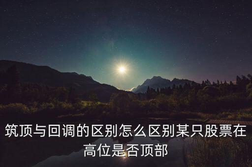 股票筑頂看什么，股票術語筑頂什么意思