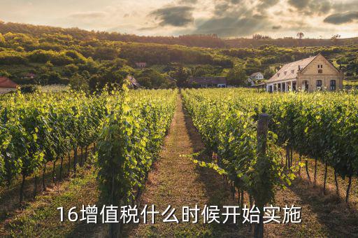 2016年稅率什么時(shí)候調(diào)整，16增值稅什么時(shí)候開(kāi)始實(shí)施