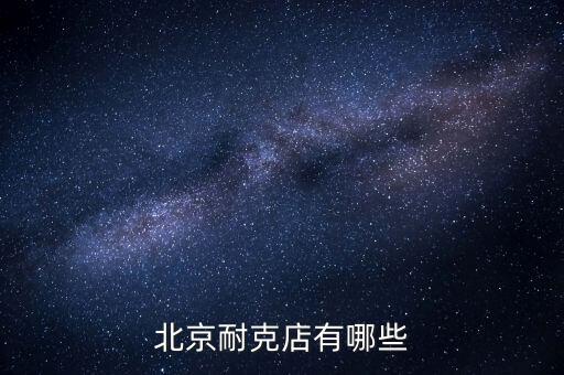 北京當(dāng)代商城有什么牌子，北京哪些商場比較適合年輕人逛多一些年輕點的潮牌 類似大嘴猴 安