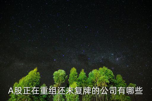 福日電子什么時候復(fù)牌，公告出來了請懂行的解釋一下什么時候可以復(fù)牌