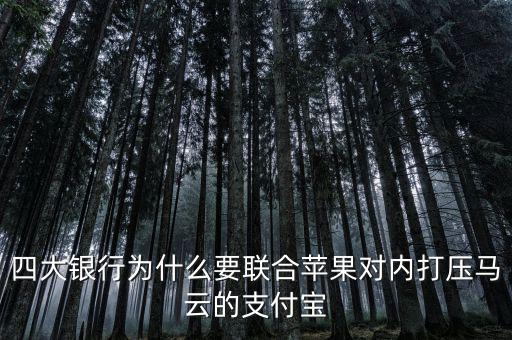 銀行為什么打壓支付寶，銀行為什么要一直打壓支付寶而不對(duì)付微信