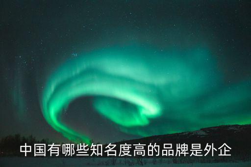 什么是外資品牌，外資品牌酒店管理公司
