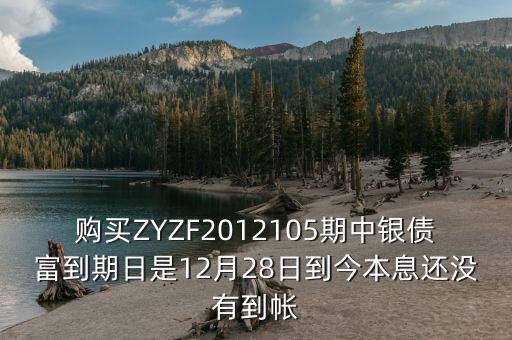 中銀產(chǎn)債什么時候到期，中銀理財產(chǎn)品3月5日到期為什么3月9日仍未見到賬