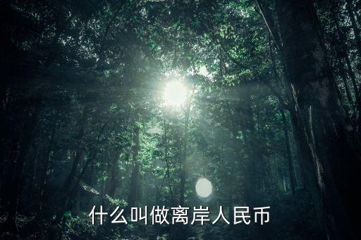 什么是人民幣離岸，什么叫做離岸人民幣
