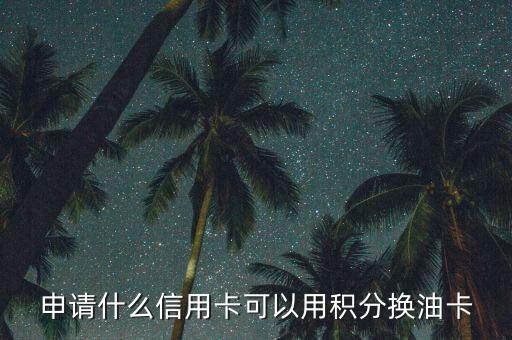 什么積分可以兌油卡，中國石油積分商城有哪些可以兌換的禮品