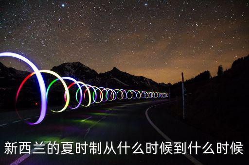 夏時制什么時候開始，英國夏令時從什么時候開始