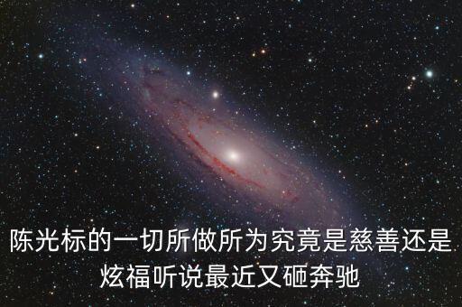 陳光標(biāo)為什么砸奔馳，陳光標(biāo)的一切所做所為究竟是慈善還是炫福聽說最近又砸奔馳