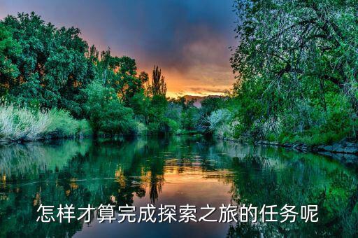 達(dá)成之旅是什么，之旅是什么意思