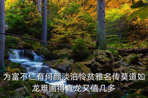為富不人什么意思，有錢人為富不仁是什么意思