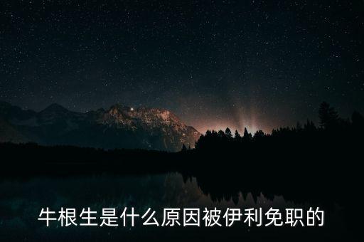 牛根生為什么離開(kāi)蒙牛，牛根生是誰(shuí)為什么要辭任