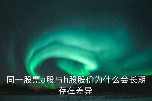 什么是h股，什么是港股港股是什么意思