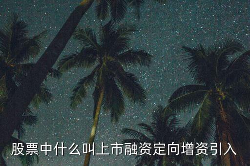 什么是定向資產(chǎn)增持，什么叫定向增持