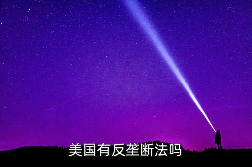 什么是反壟斷法，美國有反壟斷法嗎