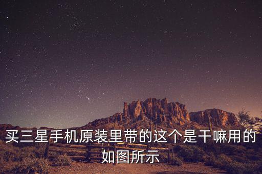 三星巴西做什么，三星的東西辦事嗎