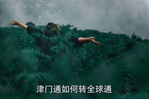 津門論道需要什么，津門通什么資費(fèi)打長途1分鐘多錢