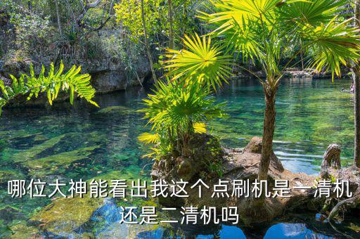一清機(jī)是什么意思，哪位大神能看出我這個點刷機(jī)是一清機(jī)還是二清機(jī)嗎