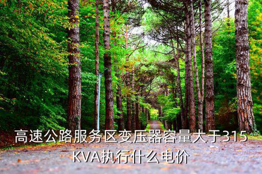 高速公路生產(chǎn)用電執(zhí)行什么電價(jià)，公路收費(fèi)站執(zhí)行什么電價(jià)