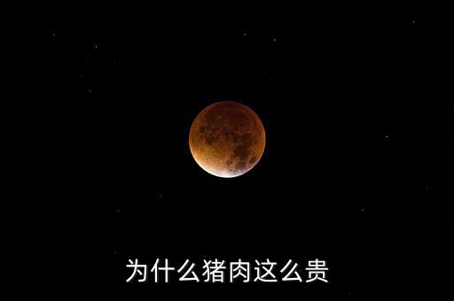 豬那么多為什么豬那么貴神回復(fù)，為什么豬這么貴
