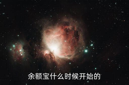 余額寶什么時(shí)候開(kāi)始的