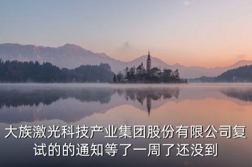 大族激光什么時(shí)候復(fù)牌，福永大族激光什么時(shí)候投產(chǎn)