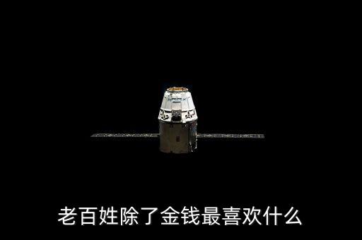 百姓最想干什么，我最想做的是什么