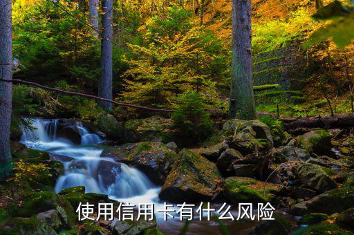 信用卡有什么風險，信用卡有什么風險