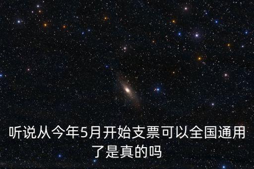 支票什么時候?qū)崿F(xiàn)全國通用的，轉(zhuǎn)賬支票全國通用么
