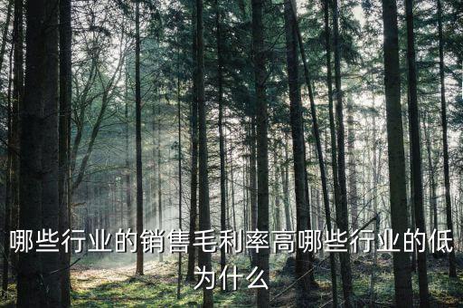 什么行業(yè)毛利高，2014還有什么行業(yè)毛利高