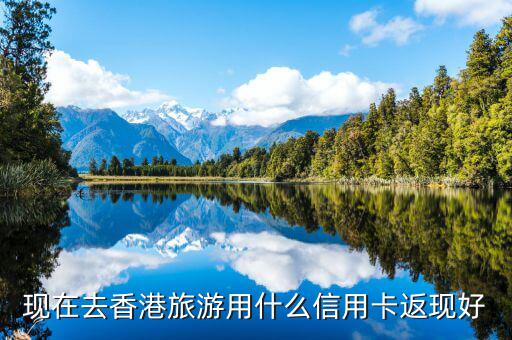 什么信用卡旅游購(gòu)物好，辦理購(gòu)物旅游類的信用卡哪個(gè)銀行比較好啊