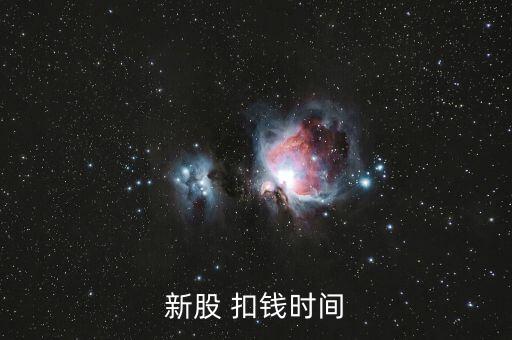 新股申購什么時(shí)候扣款，新股申購后什么時(shí)間扣款