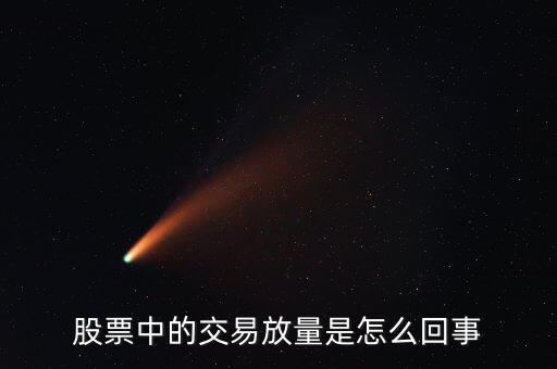 股票為什么會放量，股市上的放量是怎么回事
