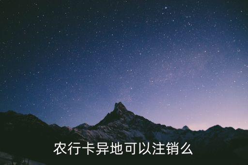 農(nóng)行卡什么時(shí)候支持異地銷戶，農(nóng)行卡異地可以注銷么