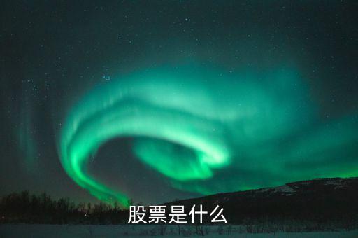 股票屬于什么，股票是什么