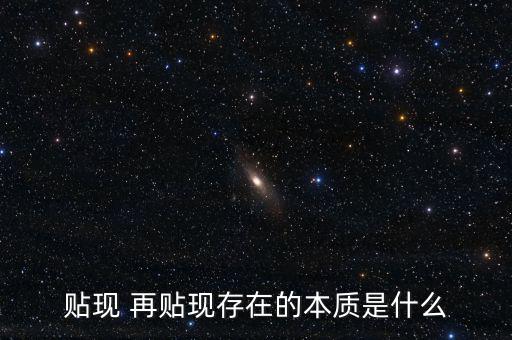 為什么再貼現(xiàn)是資產(chǎn)，再貼現(xiàn)率Rediscount Rate再貼現(xiàn)是相對于貼現(xiàn)而言的商業(yè)銀行