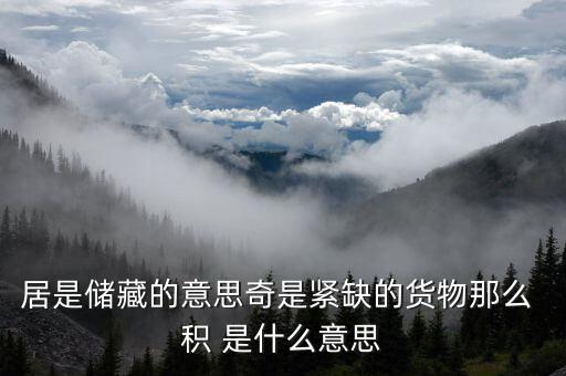 儲(chǔ)居匯是什么東西，家有一古董銀勺上面寫(xiě)的滙儲(chǔ)是什么意思